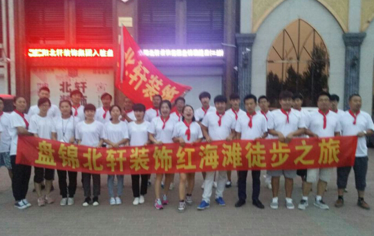 鸡巴网站盘锦北轩装饰红海滩徒步之旅