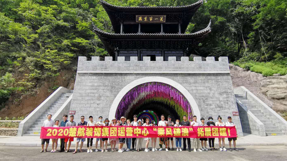 操婊子mp42020楚航装饰集团运营中心“乘风破浪” 拓展团建